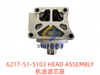 6217-51-5103 HEAD