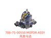 708-7S-00550 MOTOR ASSY