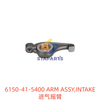 6150-41-5400 ARM ASSY,INTAKE