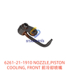 6261-21-1910 NOZZLE,PISTON COOLING, FRONT